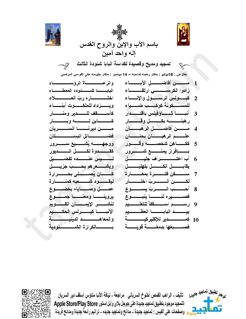 تمجيد ومديح وقصيدة لقداسة البابا شنودة الثالث