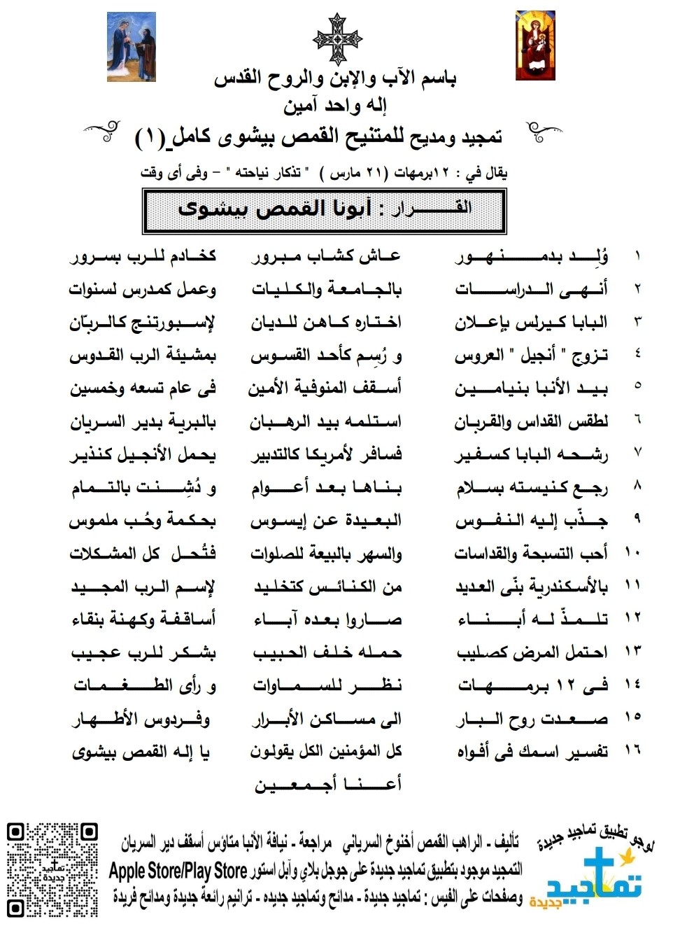 تمجيد ومديح للمتنيح القمص بيشوى كامل (1)
