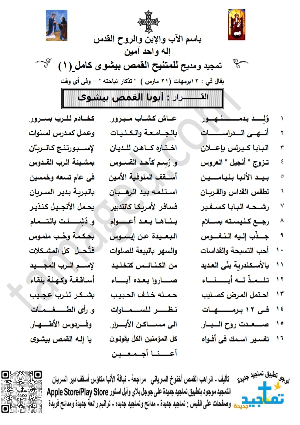 تمجيد ومديح للقديس القمص بيشوى كامل (1)